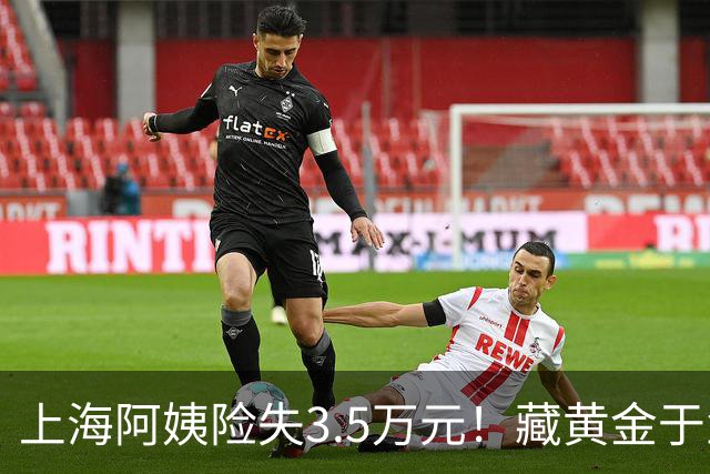 上海阿姨险失3.5万元！藏黄金于鱼嘴的诈骗手法曝光