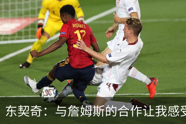东契奇：与詹姆斯的合作让我感受到尊重，参与湖人建队过程