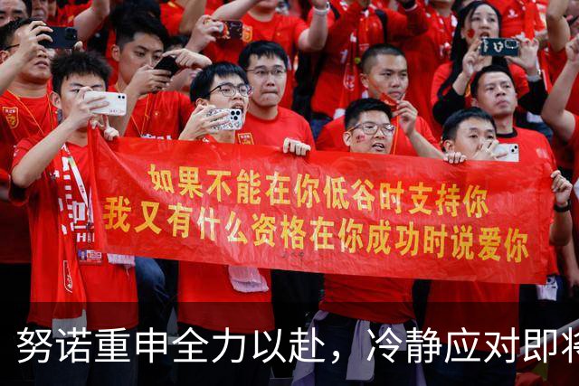 努诺重申全力以赴，冷静应对即将到来的挑战