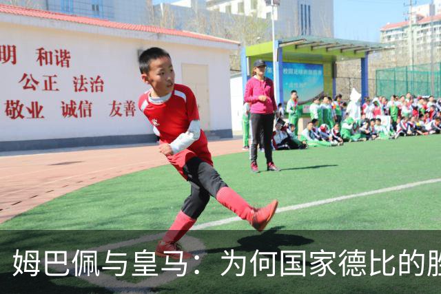 姆巴佩与皇马：为何国家德比的胜利如云烟般难觅
