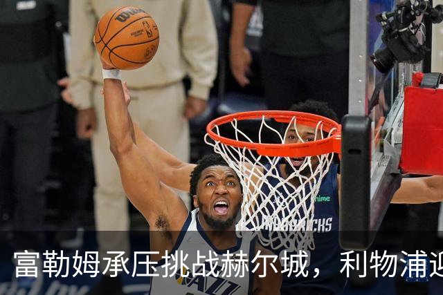 富勒姆承压挑战赫尔城，利物浦迎战布伦特福德