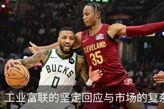 工业富联的坚定回应与市场的复杂局势