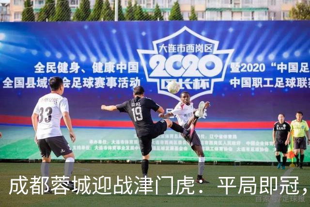 成都蓉城迎战津门虎：平局即冠，双方外援齐齐亮相