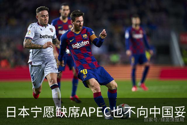 日本宁愿缺席APEC也不向中国妥协，高市早苗的参会申报仍未提交