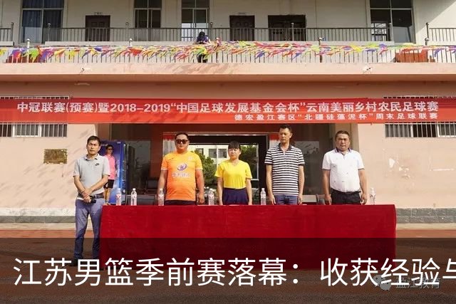 江苏男篮季前赛落幕：收获经验与教训，共同迎接新赛季