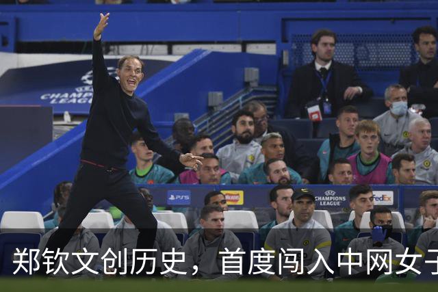郑钦文创历史，首度闯入中网女子单打决赛