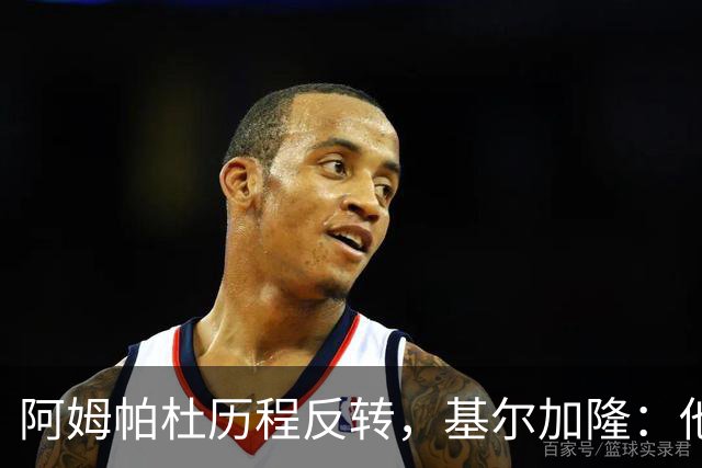 阿姆帕杜历程反转，基尔加隆：他已成为利兹联不可或缺的领袖