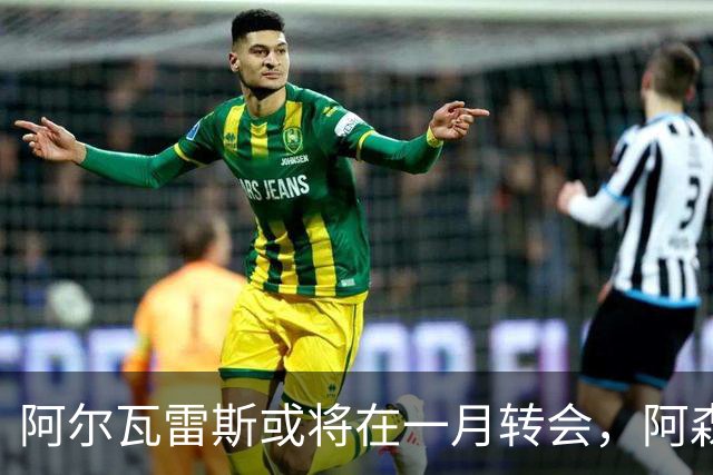 阿尔瓦雷斯或将在一月转会，阿森纳重燃引援希望
