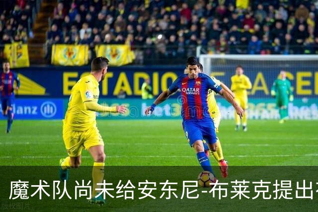 魔术队尚未给安东尼-布莱克提出有竞争力的续约报价