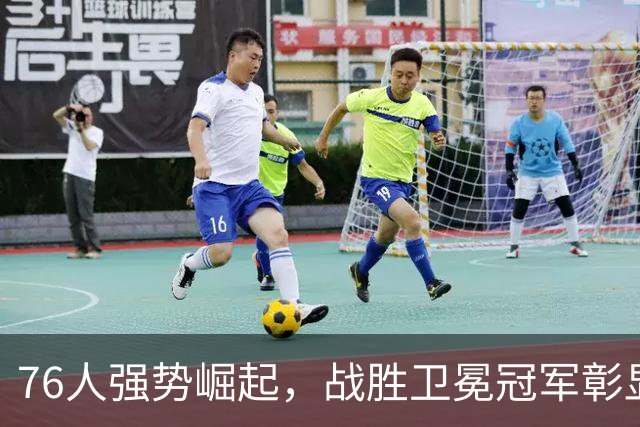 76人强势崛起，战胜卫冕冠军彰显实力